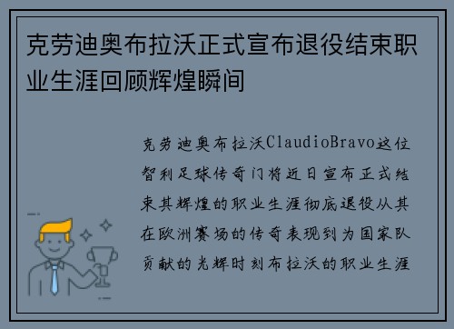 克劳迪奥布拉沃正式宣布退役结束职业生涯回顾辉煌瞬间
