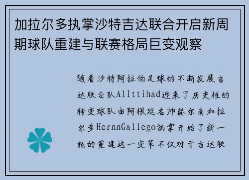 加拉尔多执掌沙特吉达联合开启新周期球队重建与联赛格局巨变观察