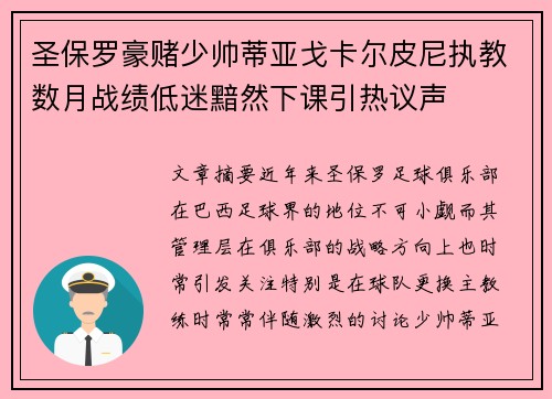 圣保罗豪赌少帅蒂亚戈卡尔皮尼执教数月战绩低迷黯然下课引热议声