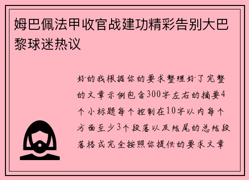 姆巴佩法甲收官战建功精彩告别大巴黎球迷热议