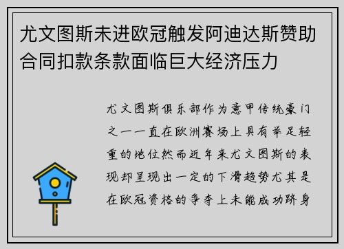 尤文图斯未进欧冠触发阿迪达斯赞助合同扣款条款面临巨大经济压力