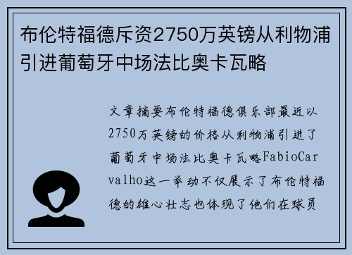 布伦特福德斥资2750万英镑从利物浦引进葡萄牙中场法比奥卡瓦略