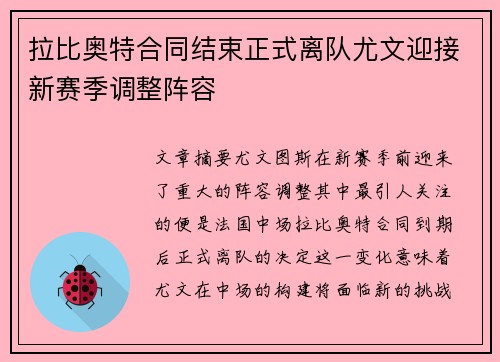 拉比奥特合同结束正式离队尤文迎接新赛季调整阵容