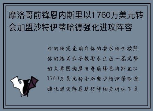 摩洛哥前锋恩内斯里以1760万美元转会加盟沙特伊蒂哈德强化进攻阵容