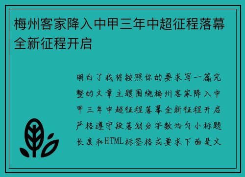 梅州客家降入中甲三年中超征程落幕全新征程开启