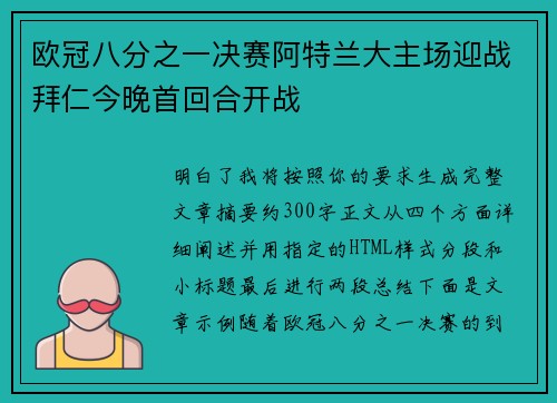 欧冠八分之一决赛阿特兰大主场迎战拜仁今晚首回合开战