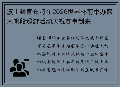 波士顿宣布将在2026世界杯前举办盛大帆船巡游活动庆祝赛事到来