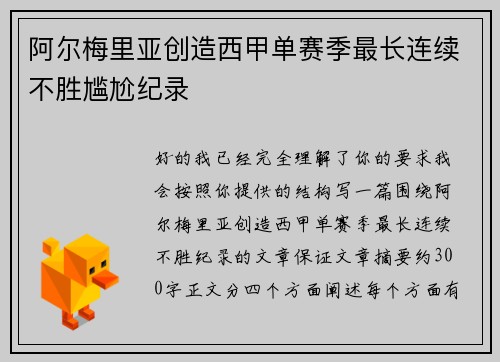 阿尔梅里亚创造西甲单赛季最长连续不胜尴尬纪录