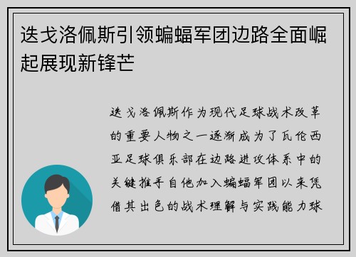 迭戈洛佩斯引领蝙蝠军团边路全面崛起展现新锋芒