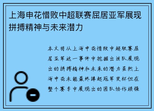 上海申花惜败中超联赛屈居亚军展现拼搏精神与未来潜力