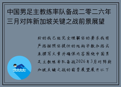 中国男足主教练率队备战二零二六年三月对阵新加坡关键之战前景展望