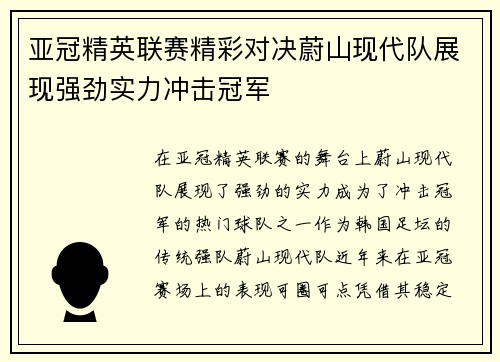 亚冠精英联赛精彩对决蔚山现代队展现强劲实力冲击冠军