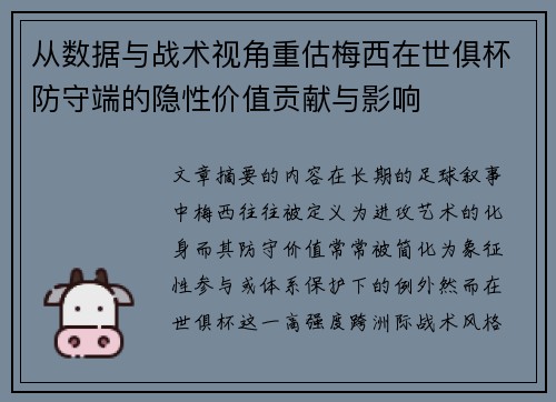 从数据与战术视角重估梅西在世俱杯防守端的隐性价值贡献与影响