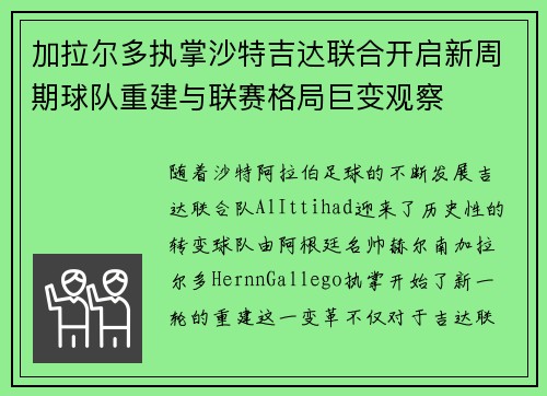 加拉尔多执掌沙特吉达联合开启新周期球队重建与联赛格局巨变观察