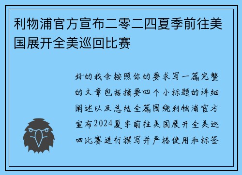 利物浦官方宣布二零二四夏季前往美国展开全美巡回比赛