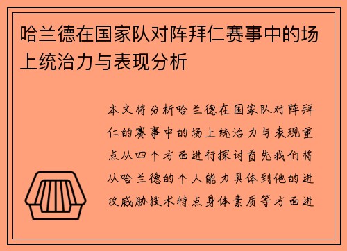 哈兰德在国家队对阵拜仁赛事中的场上统治力与表现分析