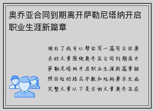 奥乔亚合同到期离开萨勒尼塔纳开启职业生涯新篇章