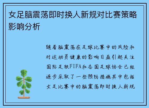 女足脑震荡即时换人新规对比赛策略影响分析