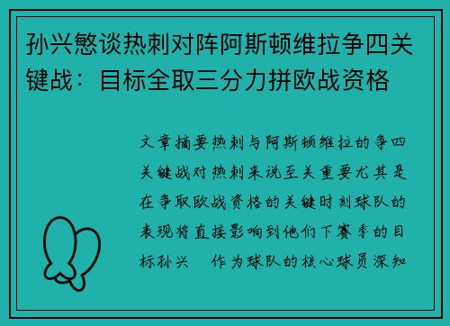 孙兴慜谈热刺对阵阿斯顿维拉争四关键战：目标全取三分力拼欧战资格