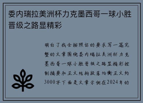 委内瑞拉美洲杯力克墨西哥一球小胜晋级之路显精彩