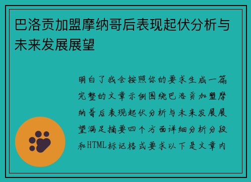 巴洛贡加盟摩纳哥后表现起伏分析与未来发展展望