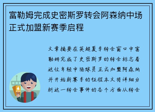 富勒姆完成史密斯罗转会阿森纳中场正式加盟新赛季启程