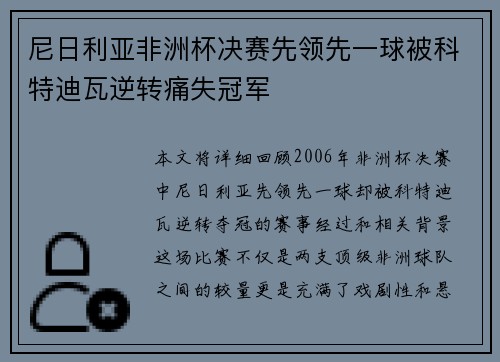 尼日利亚非洲杯决赛先领先一球被科特迪瓦逆转痛失冠军