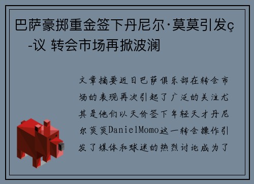 巴萨豪掷重金签下丹尼尔·莫莫引发热议 转会市场再掀波澜