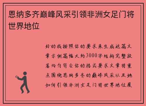 恩纳多齐巅峰风采引领非洲女足门将世界地位