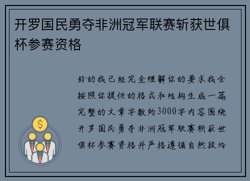 开罗国民勇夺非洲冠军联赛斩获世俱杯参赛资格