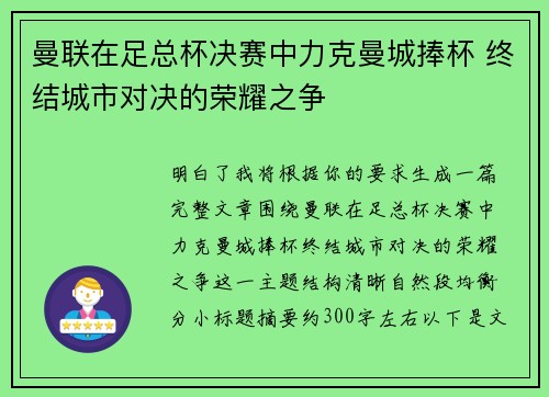 曼联在足总杯决赛中力克曼城捧杯 终结城市对决的荣耀之争